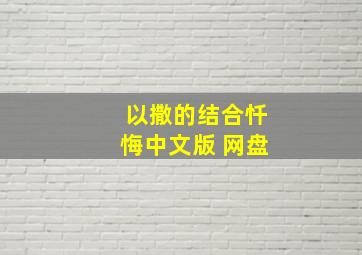 以撒的结合忏悔中文版 网盘